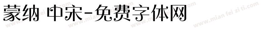 蒙纳 中宋字体转换